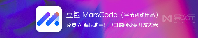 让 AI 帮你写代码！豆包 MarsCode 免费编程助手 - 国产 Copilot 替代品 (代码智能补全)