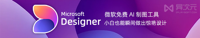 微软 Microsoft Designer - 免费 AI 设计制图软件!小白也能瞬间创建惊艳作品