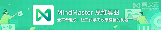 MindMaster 思维导图软件 - 让工作学习效率翻倍利器!好用的多平台制图工具