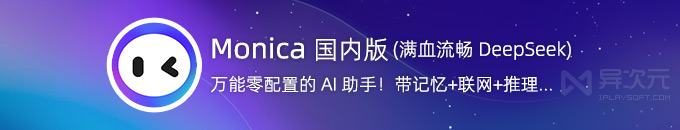 Monica 国内版免费用!带记忆+联网的满血 DeepSeek 万能 AI 助手 (流畅不卡顿)