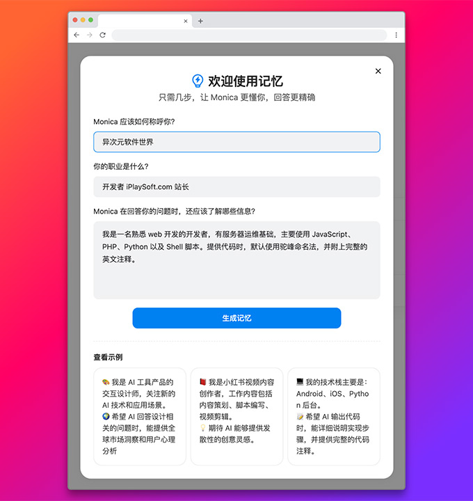 Monica 记忆功能