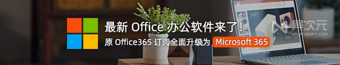 微软最新版 Office 办公软件下载 - 全套 Microsoft 365 正版订阅优惠团购促销 (Office365)