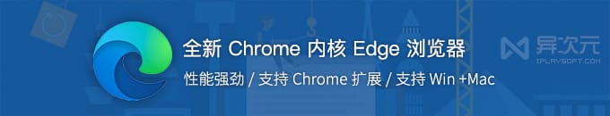 微软全新 Chrome 内核 Edge 浏览器!替代 IE / 原生支持安装 Chrome 插件扩展