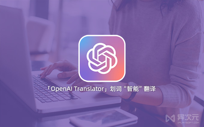OpenAI Translator 开源免费划词翻译软件