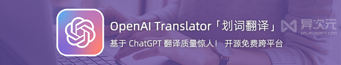 OpenAI Translator - 超强开源 AI 划词翻译工具 (基于 ChatGPT API / 跨平台 / 质量高)