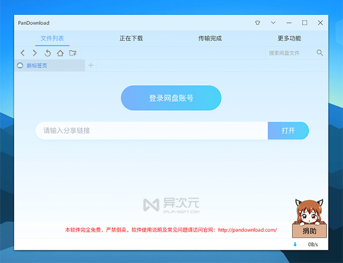 PanDownload 百度网盘下载工具