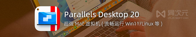 Parallels Desktop 20 激活码 - 苹果 Mac 最新 PD 虚拟机下载 (支持Win11/macOS Sequoia)