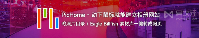 PicHome 简单开源搭建相册网站！将照片目录或 Eagle / Billfish 素材库一键转换成网页