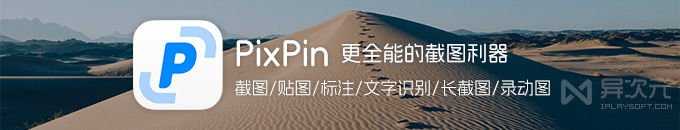 PixPin 更全能的免费截图工具 - 截屏/贴图/标注/文字识别/滚动长截图/录制GIF动图