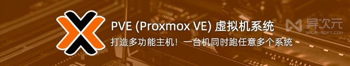 PVE 9.0 (Proxmox VE) 虚拟机系统 - 开源免费!同时安装运行多个不同操作系统 (万能主机)