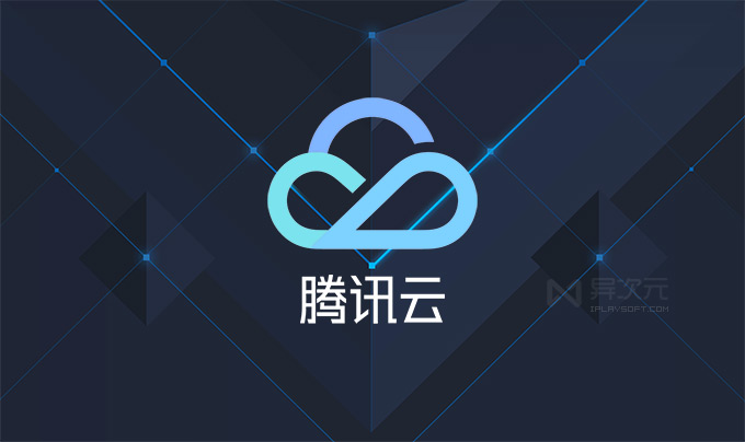 腾讯云