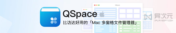 比 Mac 访达强太多了!QSpace - 多窗格/多分栏的增强文件管理器 (支持连接服务器)