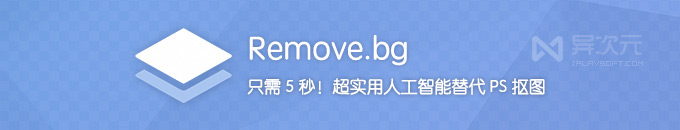 Remove.bg - 只需5秒！人工智能代替 PS 一键自动抠图移除背景工具
