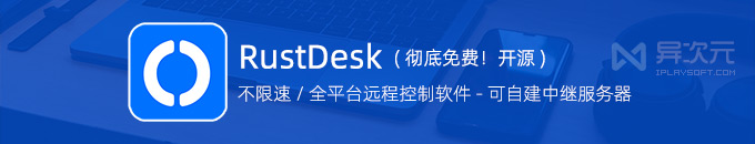 RustDesk - 免费开源远程桌面控制软件！流畅不限速/可自建服务器 (替代 TeamViewer)