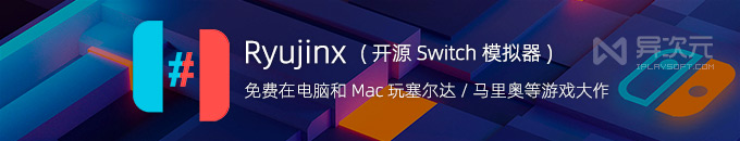 Ryujinx 龙神模拟器复活版 - 免费在电脑 Mac 上玩任天堂 Switch 游戏 (塞尔达/马里奥等)
