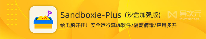 Sandboxie Plus 沙盒加强版 - 给系统“开挂”！应用多开 / 隔离病毒 / 安全运行流氓软件