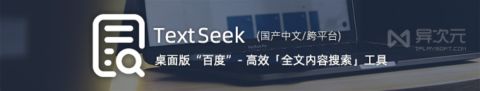 TextSeek - 桌面全文搜索引擎工具，像百度一样搜索硬盘文件内容 (Win / Mac)