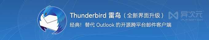 Thunderbird 雷鸟邮件客户端 - 能替代 Outlook 的经典开源免费跨平台电子邮箱工具