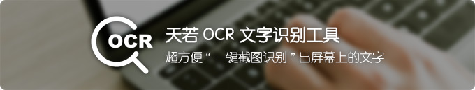 天若 OCR 文字识别工具 - 快速一键截图识别屏幕文字的开源电脑软件 (API在线识别)