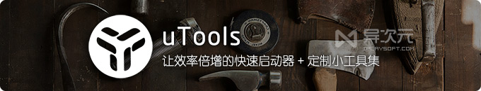 uTools - 让你效率倍增的快速启动软件 / 强大小工具合集 (插件功能扩展)