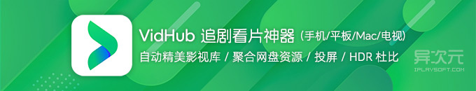 VidHub 追剧看片利器！自动生成精美影视库 / 聚合播放网盘视频资源 (HDR 杜比/投屏)
