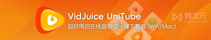 VidJuice UniTube - 简单好用的在线音视频批量下载工具 (Downie 替代品/支持 Win/Mac/安卓)