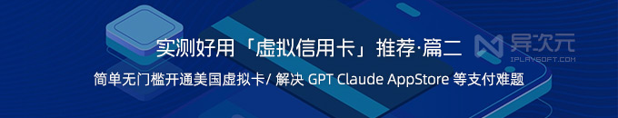 2025 最新好用虚拟信用卡推荐 (开卡教程) - 成功支付 ChatGPT Plus / Claude / AppStore…