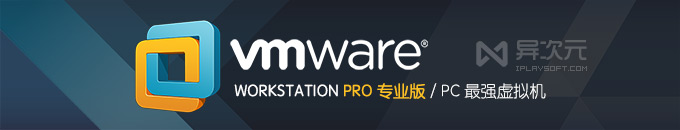 VMware Workstation Pro 17.6.3 最新免费虚拟机软件专业版(网盘下载) - 支持 Win11 / 免激活