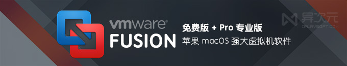 VMWare Fusion Pro 13.6.3 苹果 Mac 免费虚拟机 (网盘下载) - 支持 M 芯片 / Win11 ARM