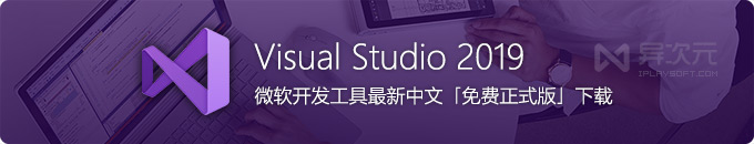 微软 Visual Studio 2019 中文正式版下载 - VS 强大 IDE 编程开发工具