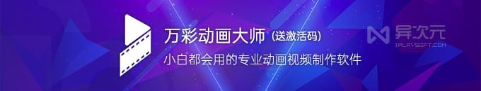 万彩动画大师 (限时送会员激活注册码) - 快速制作动画视频 / 微课动画制作软件