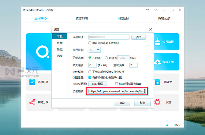 PanDownload 加速服务器