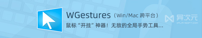 WGestures 2 - 全局鼠标手势工具！让鼠标“开挂”的效率神器 (跨平台 Win / Mac)