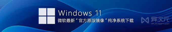 Windows 11 24H2 最新官方正式版 ISO 镜像下载 (微软 MSDN 原版系统 / 网盘 BT 地址)