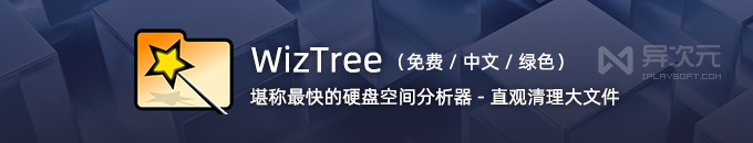 WizTree - 超快的免费 Windows 硬盘空间分析工具！找出大型文件删除清理神器