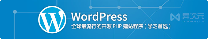 WordPress 中文版下载 - 全球流行的开源 PHP 博客网站建站程序