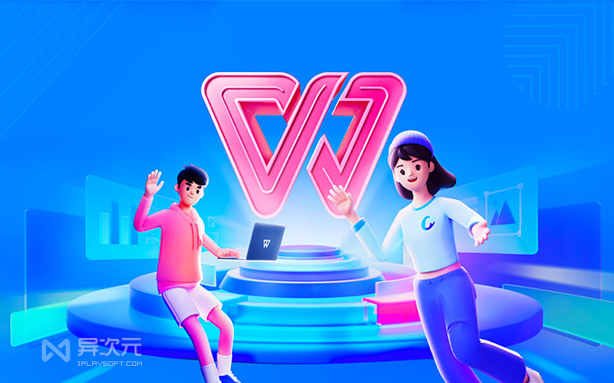 WPS 超级会员