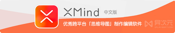 XMind 2022 中文版 - 流行简单好用的免费跨平台思维导图制作编辑软件