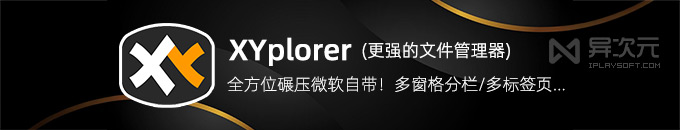XYplorer - 碾压微软自带资源管理器!强大好用的 Win 多窗格分栏文件管理器