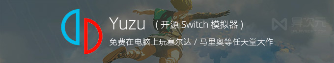 Yuzu 柚子模拟器 (最终收藏版) - 在电脑 PC 上玩 Switch 塞尔达传说 / 马里奥等游戏