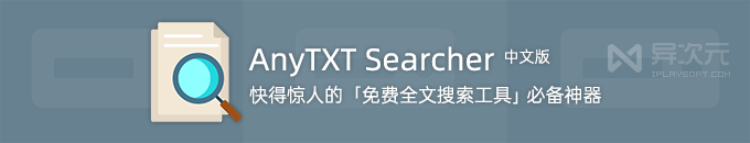 AnyTXT Searcher 免费全文搜索工具神器 - 速度超快查找文档文字内容 (跨平台)