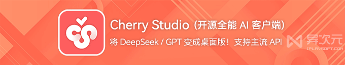 Cherry Studio - 好用开源全能 AI 模型客户端！整合 DeepSeek / GPT 成桌面版 APP