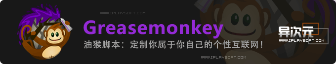 Tampermonkey / Greasemonkey 油猴脚本浏览器插件 - 高手必备的增强扩展插件