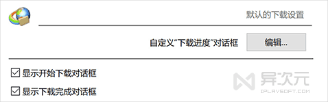 IDM 静默下载