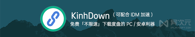 KinhDown - 免费不限速的百度网盘文件加速下载利器 (解析真实地址/用 IDM 下载度盘)