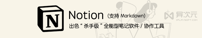Notion 中文版 - “杀手级”全能型笔记软件 (替代印象笔记/强大灵活/支持Markdown)