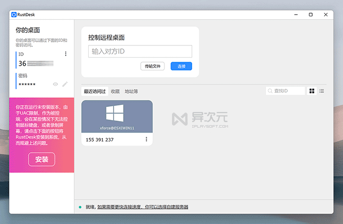 RustDesk 主界面截图 连接主机