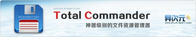 Total Commander - 神器级别的文件资源管理器，优秀到难以用言语去传达？！