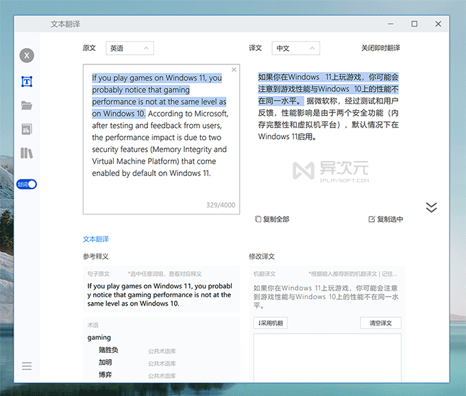 腾讯翻译 Windows 版