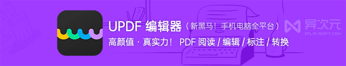 UPDF 编辑器 - 颜值党狂喜！全能免费 PDF 阅读器+编辑器软件 (手机电脑/批注/转换格式)